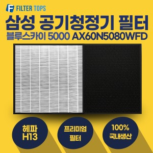 삼성 블루스카이5000 공기청정기필터 AX60N5080WFD 호환 프리미엄형 CFX-D100D