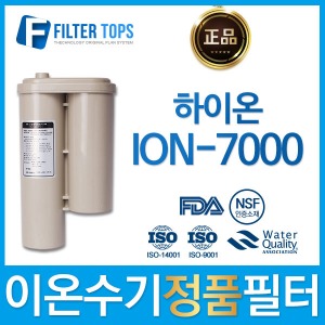 하이온 정품 ION-7000 고품질 이온수기 필터
