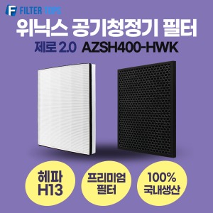 위닉스 제로2.0 AZSH400-HWK 필터 호환 프리미엄형