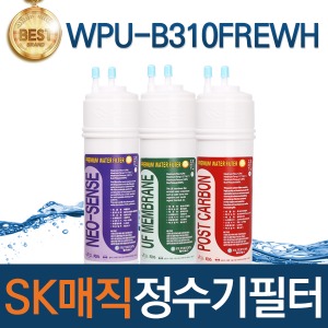 SK매직 WPU-B310FREWH 고품질 정수기 필터 호환 전체/1년/18개월 관리세트