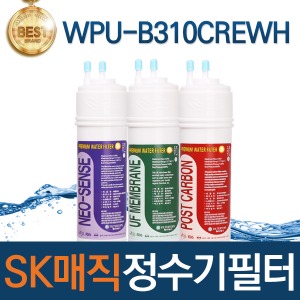 SK매직 WPU-B310CREWH 고품질 정수기 필터 호환 전체/1년/18개월 관리세트