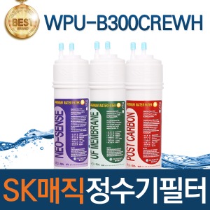 SK매직 WPU-B300CREWH 고품질 정수기 필터 호환 전체/1년/18개월 관리세트