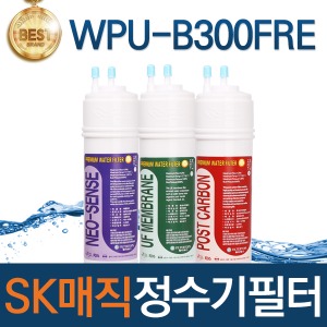 SK매직 WPU-B300FRE 고품질 정수기 필터 호환 전체/1년/18개월 관리세트