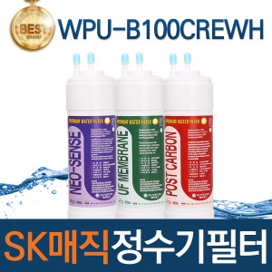 SK매직 WPU-B100CREWH 고품질 정수기 필터 호환 전체/1년/18개월 관리세트