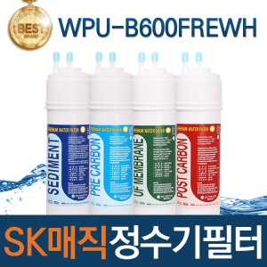 SK매직 WPU-B600FREWH 고품질 정수기 필터 호환  1회/1년 세트