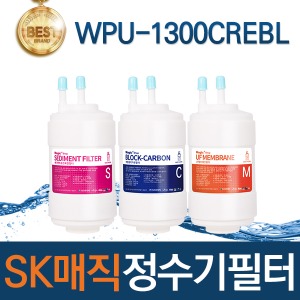 SK매직 WPU-1300CREBL 고품질 정수기 필터 호환 전체/1년/2년 세트