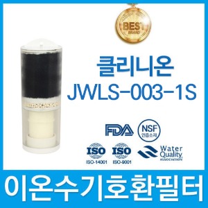 중원 클리니온 JWLS-003-1S 고품질 정품 이온수기필터