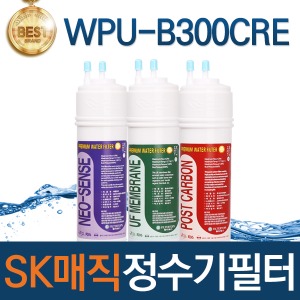 SK매직 WPU-B300CRE 고품질 정수기 필터 호환 전체/1년/18개월 관리세트