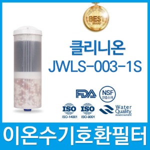 중원 클리니온 JWLS-003-1S 고품질 이온수기필터 호환