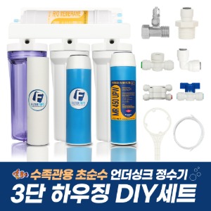 수족관용 초순수 언더싱크 정수기 3단하우징 DIY세트