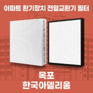 목포 한국아델리움 아파트 환기 전열교환기 필터 H13등급 공동구매