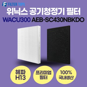 위닉스 공기청정기 필터 AEB-SC430NBKDO 호환 1년세트