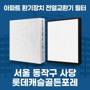 서울 동작구 사당 롯데캐슬골든포레 아파트 환기 전열교환기 필터 H13등급 공동구매