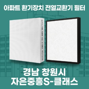 창원시 자은 중흥S-클래스 아파트 환기 전열교환기 필터 H13등급