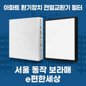 서울 동작 보라매e편한세상 아파트 환기 전열교환기 필터 H13등급 공동구매