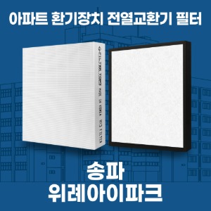 송파 위례아이파크 아파트 환기 전열교환기 필터 H13등급 공동구매
