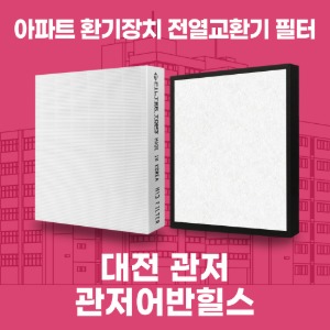 대전 관저 어반힐스  아파트 환기 전열교환기 필터 H13등급 공동구매