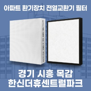 경기 시흥 목감 한신더휴센트럴파크 아파트 환기 전열교환기 필터 H13등급 공동구매