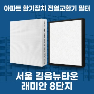 서울 성북구 길음뉴타운 래미안 8단지 아파트 환기 전열교환기 필터 H13등급 공동구매