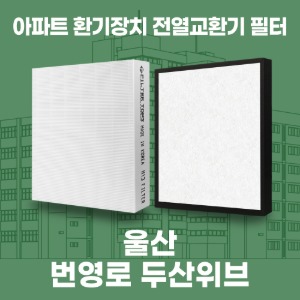 울산번영로두산위브 아파트 환기 전열교환기 필터 H13등급 공동구매