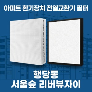 행당 서울숲리버뷰자이 아파트 환기 전열교환기 필터 H13등급 공동구매