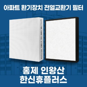 홍제 인왕산한신휴플러스 아파트 환기 전열교환기 필터 H13등급 공동구매