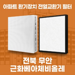 전북 무안 근화베아체비올레 아파트 환기 전열교환기 필터 H13등급 공동구매