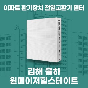 김해 율하 원메이저힐스테이트 아파트 환기 전열교환기 필터 H13등급 공동구매
