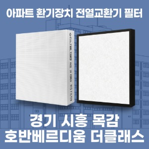 경기 시흥 목감 호반베르디움 더클래스 아파트 환기 전열교환기 필터 H13등급 공동구매