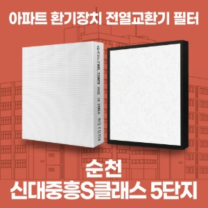 순천 신대중흥S클래스5단지 아파트 환기 전열교환기 필터 H13등급 공동구매