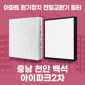 충남 천안백석아이파크2차 아파트 환기 전열교환기 필터 H13등급 공동구매