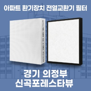 경기 의정부 신곡포레스타뷰 아파트 환기 전열교환기 필터 H13등급 공동구매