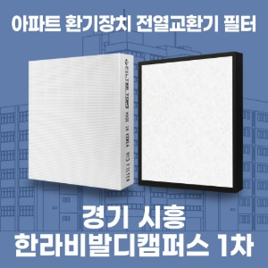 경기 시흥 한라비발디캠퍼스 1차 아파트 환기 전열교환기 필터 H13등급 공동구매