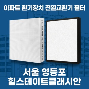 서울 영등포 힐스테이트클래시안 아파트 환기 전열교환기 필터 H13등급 공동구매