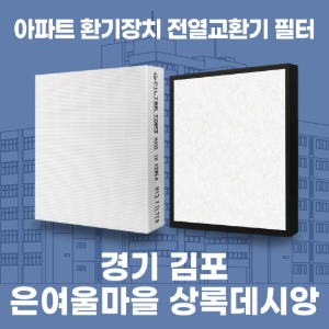 경기 김포 은여울마을 상록데시앙 아파트 환기 전열교환기 필터 H13등급 공동구매