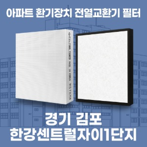 경기 김포 한강센트럴자이1단지 아파트 환기 전열교환기 필터 H13등급 공동구매