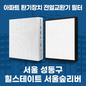 서울 성동 힐스테이트서울숲리버 아파트 환기 전열교환기 필터 H13등급 공동구매