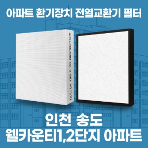 인천 송도웰카운티 1단지 2단지 아파트 환기 전열교환기 필터 H13등급 공동구매