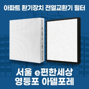 서울 영등포 e편한세상영등포 아델포레 아파트 환기 전열교환기 필터 H13등급 공동구매