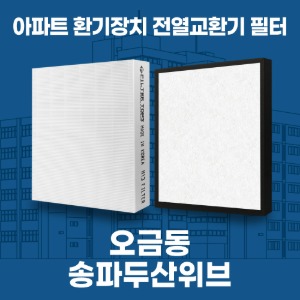 오금동 송파두산위브 아파트 환기 전열교환기 필터 H13등급 공동구매