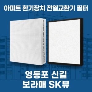 영등포 신길 보라매SK뷰 아파트 환기 전열교환기 필터 H13등급 공동구매