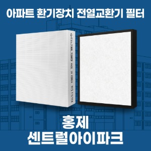 서대문 홍제센트럴아이파크 아파트 환기 전열교환기 필터 H13등급 공동구매