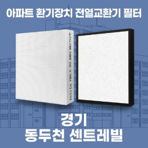경기 동두천센트레빌 아파트 환기 전열교환기 필터 H13등급 공동구매