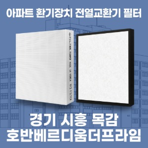 경기 시흥 목감호반베르디움더프라임 아파트 환기 전열교환기 필터 H13등급 공동구매