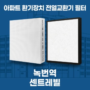 서울 은평 녹번역센트레빌 아파트 환기 전열교환기 필터 H13등급 공동구매