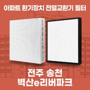 전주 송천 벽산e리버파크 아파트 환기 전열교환기 필터 H13등급 공동구매