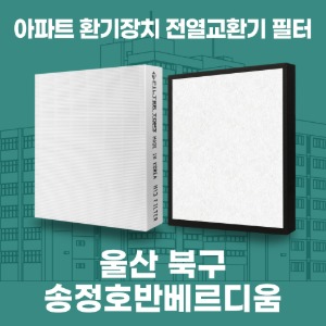 울산 북구 송정호반베르디움 아파트 환기 전열교환기 필터 H13등급 공동구매