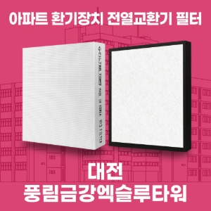 대전 풍림금강엑슬루타워 아파트 환기 전열교환기 필터 H13등급 공동구매