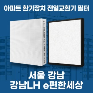 서울 강남 강남LH e편한세상 아파트 환기 전열교환기 필터 H13등급 공동구매