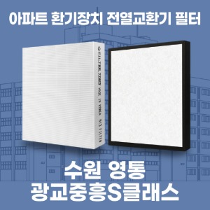 수원 영통 광교중흥S클래스 아파트 환기 전열교환기 필터 H13등급 공동구매